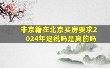 非京籍在北京买房要求2024年退税吗是真的吗