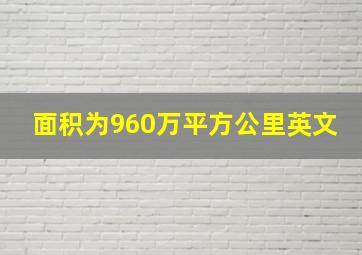 面积为960万平方公里英文