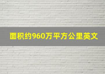 面积约960万平方公里英文