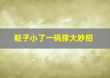 鞋子小了一码撑大妙招