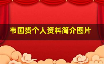 韦国赟个人资料简介图片