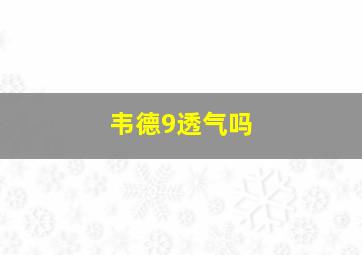 韦德9透气吗