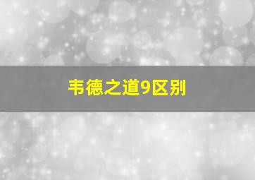 韦德之道9区别