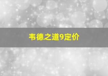 韦德之道9定价