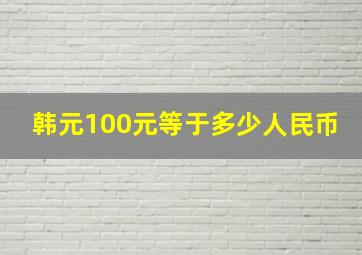 韩元100元等于多少人民币