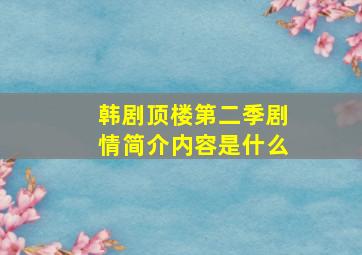 韩剧顶楼第二季剧情简介内容是什么