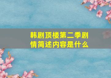 韩剧顶楼第二季剧情简述内容是什么