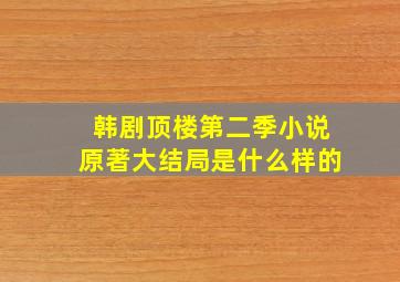 韩剧顶楼第二季小说原著大结局是什么样的