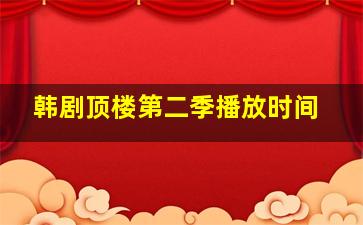 韩剧顶楼第二季播放时间