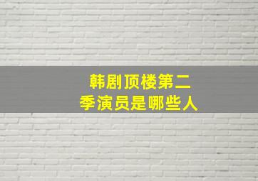 韩剧顶楼第二季演员是哪些人