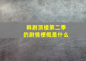 韩剧顶楼第二季的剧情梗概是什么