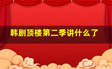 韩剧顶楼第二季讲什么了