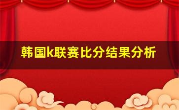 韩国k联赛比分结果分析