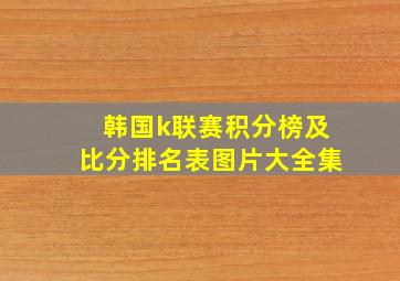 韩国k联赛积分榜及比分排名表图片大全集