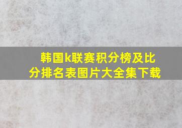 韩国k联赛积分榜及比分排名表图片大全集下载