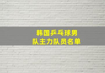 韩国乒乓球男队主力队员名单