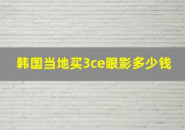 韩国当地买3ce眼影多少钱