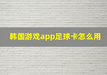 韩国游戏app足球卡怎么用