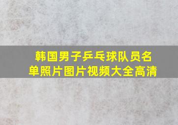 韩国男子乒乓球队员名单照片图片视频大全高清