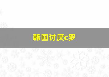 韩国讨厌c罗