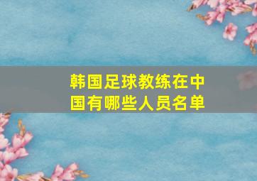 韩国足球教练在中国有哪些人员名单