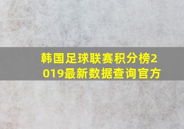 韩国足球联赛积分榜2019最新数据查询官方