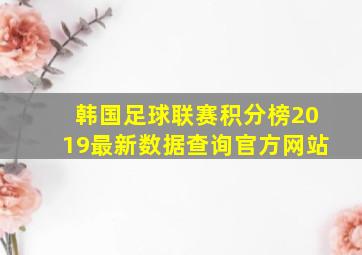 韩国足球联赛积分榜2019最新数据查询官方网站