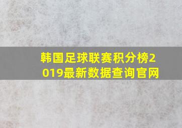 韩国足球联赛积分榜2019最新数据查询官网