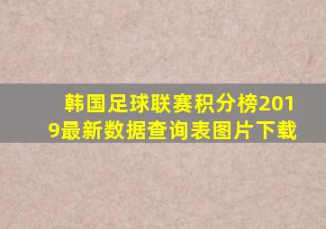 韩国足球联赛积分榜2019最新数据查询表图片下载