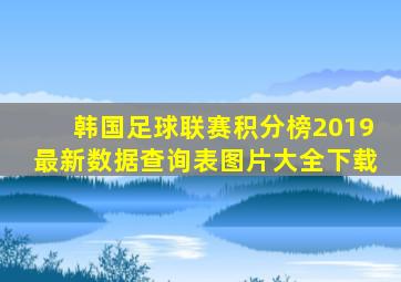 韩国足球联赛积分榜2019最新数据查询表图片大全下载