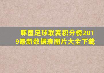 韩国足球联赛积分榜2019最新数据表图片大全下载