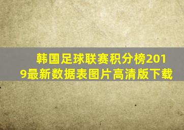 韩国足球联赛积分榜2019最新数据表图片高清版下载