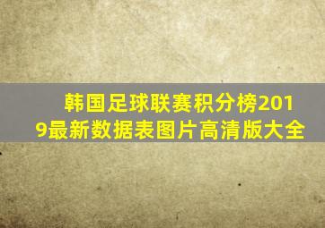 韩国足球联赛积分榜2019最新数据表图片高清版大全