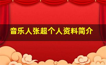 音乐人张超个人资料简介