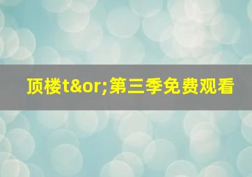 顶楼t∨第三季免费观看