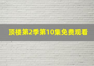 顶楼第2季第10集免费观看