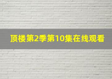 顶楼第2季第10集在线观看