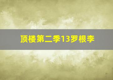 顶楼第二季13罗根李