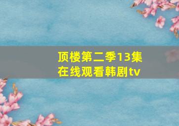 顶楼第二季13集在线观看韩剧tv