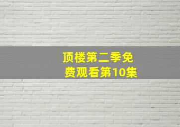 顶楼第二季免费观看第10集