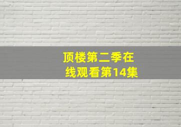 顶楼第二季在线观看第14集