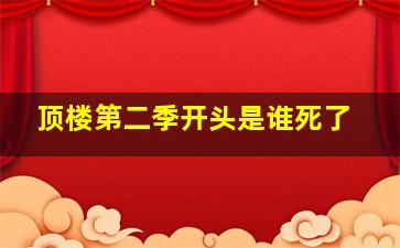 顶楼第二季开头是谁死了