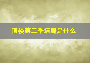 顶楼第二季结局是什么