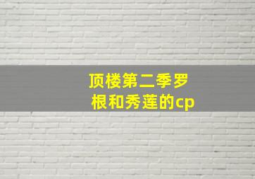 顶楼第二季罗根和秀莲的cp