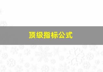 顶级指标公式