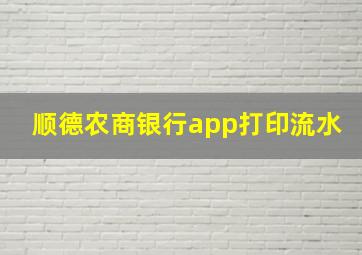 顺德农商银行app打印流水