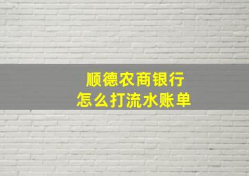 顺德农商银行怎么打流水账单