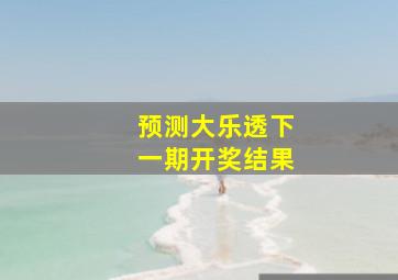 预测大乐透下一期开奖结果