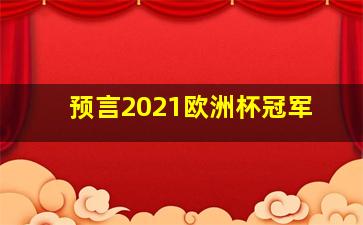 预言2021欧洲杯冠军