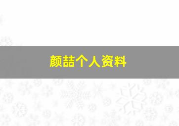 颜喆个人资料